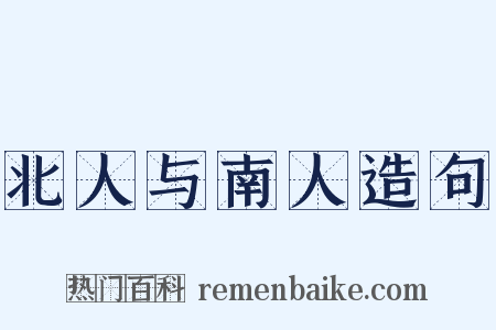 北人与南人造句是什么意思的图片